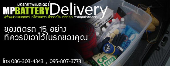 ของติดรถ 15 อย่างที่ควรมีเอาไว้ในรถของคุณ มิตรภาพแบตเตอรี่รถยนต์