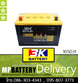 3K BATTERY รุ่น 105D31 มิตรภาพแบตเตอรี่รถยนต์