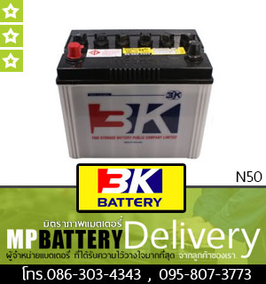 3K BATTERY รุ่น N50 มิตรภาพแบตเตอรี่