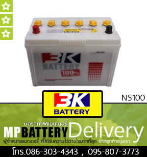 3K BATTERY รุ่น NS100 มิตรภาพแบตเตอรี่รถยนต์