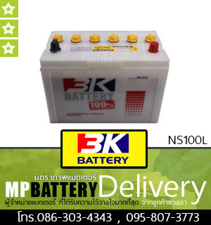 3K BATTERY รุ่น NS100L มิตรภาพแบตเตอรี่รถยนต์