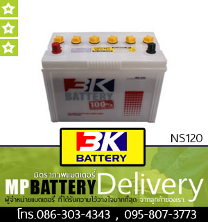 3K BATTERY รุ่น NS120 มิตรภาพแบตเตอรี่รถยนต์