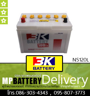 3K BATTERY รุ่น NS120L มิตรภาพแบตเตอรี่รถยนต์