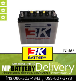 3K BATTERY รุ่น NS60 มิตรภาพแบตเตอรี่