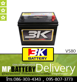 3K BATTERY รุ่น VS80 มิตรภาพแบตเตอรี่รถยนต์