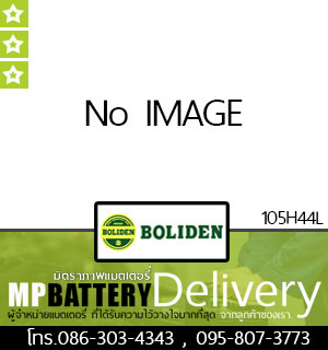 BOLIDEN BATTERY รุ่น 105H44L มิตรภาพแบตเตอรี่รถยนต์