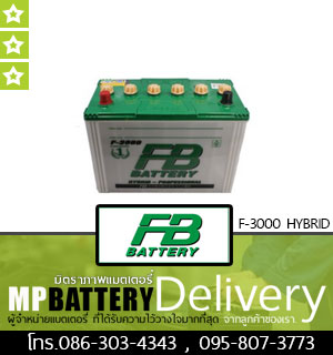 FB BATTERY รุ่น F-3000 HYBRID มิตรภาพแบตเตอรี่รถยนต์