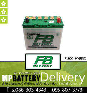 FB BATTERY รุ่น F1800 HYBRID มิตรภาพแบตเตอรี่รถยนต์