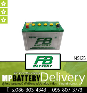 FB BATTERY รุ่น NS125 มิตรภาพแบตเตอรี่รถยนต์