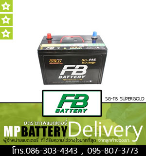 FB BATTERY รุ่น SG-115 SUPERGOLD มิตรภาพแบตเตอรี่รถยนต์