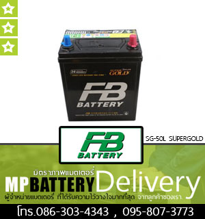 FB BATTERY รุ่น SG-50L SUPERGOLD มิตรภาพแบตเตอรี่รถยนต์