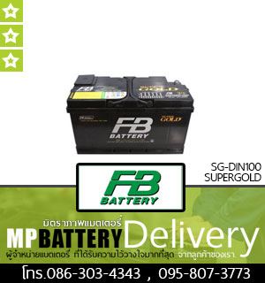 FB BATTERY รุ่น SG-DIN100 SUPERGOLD มิตรภาพแบตเตอรี่รถยนต์