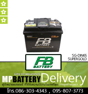 FB BATTERY รุ่น SG-DIN65 SUPERGOLD มิตรภาพแบตเตอรี่รถยนต์