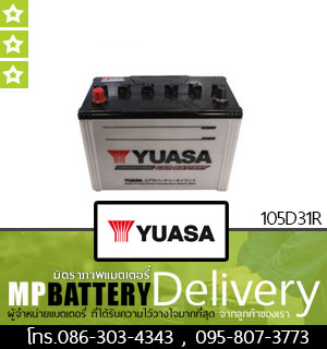 YUASA BATTERY รุ่น 105D31R มิตรภาพแบตเตอรี่รถยนต์