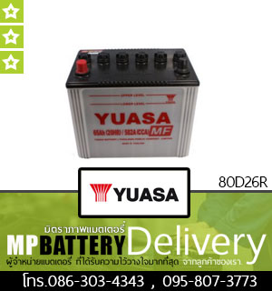 YUASA BATTERY รุ่น 80D26R มิตรภาพแบตเตอรี่รถยนต์