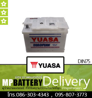 YUASA BATTERY รุ่น DIN75 มิตรภาพแบตเตอรี่รถยนต์