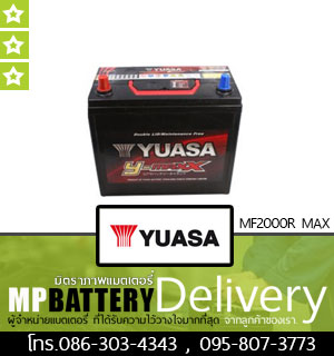 YUASA BATTERY รุ่น MF2000R MAX มิตรภาพแบตเตอรี่รถยนต์