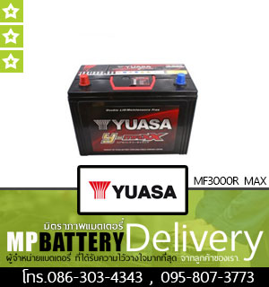 YUASA BATTERY รุ่น MF3000R MAX มิตรภาพแบตเตอรี่รถยนต์