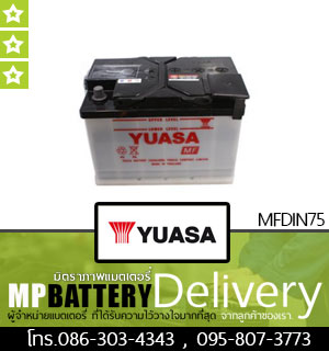 YUASA BATTERY รุ่น MFDIN75 มิตรภาพแบตเตอรี่รถยนต์