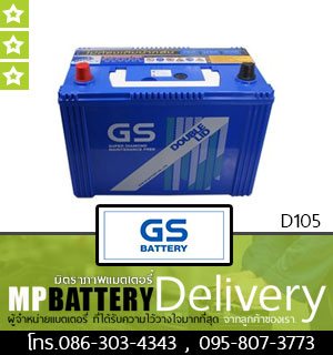 GS BATTERY รุ่น D105 มิตรภาพแบตเตอรี่