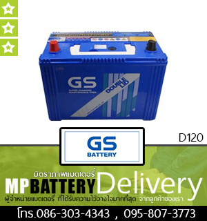 GS BATTERY รุ่น D120 มิตรภาพแบตเตอรี่