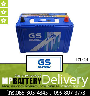 GS BATTERY รุ่น D120L มิตรภาพแบตเตอรี่