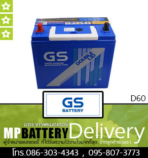 GS BATTERY รุ่น D60 มิตรภาพแบตเตอรี่