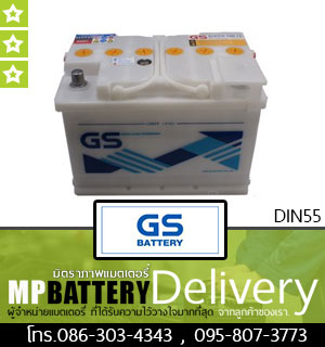 GS BATTERY รุ่น DIN55 มิตรภาพแบตเตอรี่