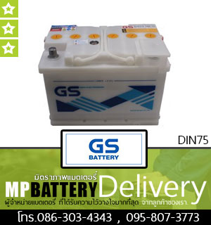 GS BATTERY รุ่น DIN75 มิตรภาพแบตเตอรี่