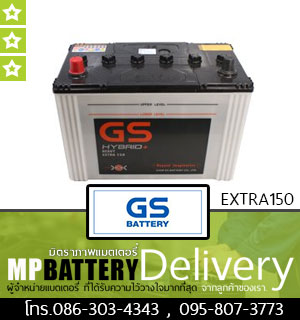 GS BATTERY รุ่น EXTRA150 มิตรภาพแบตเตอรี่