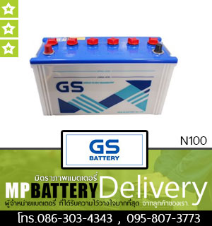 GS BATTERY รุ่น N100 มิตรภาพแบตเตอรี่