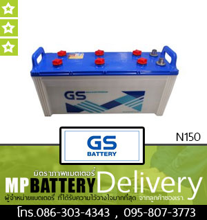 GS BATTERY รุ่น N150 มิตรภาพแบตเตอรี่