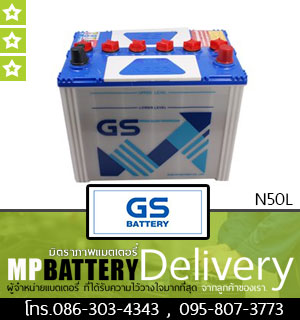 GS BATTERY รุ่น N50L มิตรภาพแบตเตอรี่