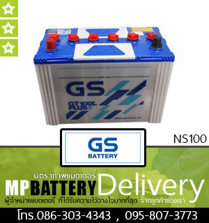 GS BATTERY รุ่น NS100 มิตรภาพแบตเตอรี่